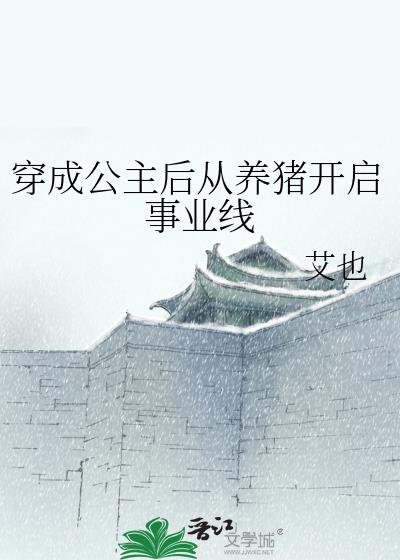 穿成公主之后免费