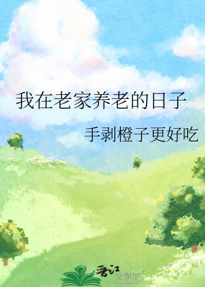 我在老家养老的日子