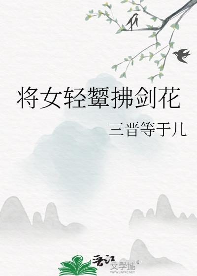 将女轻颦拂剑花