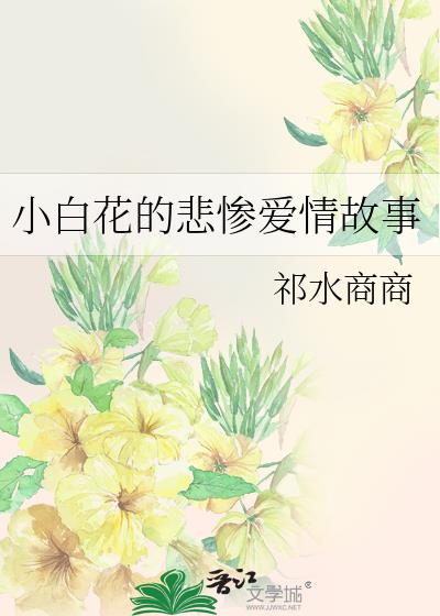 小白花有什么坏心思