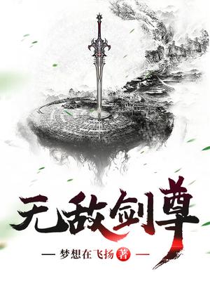 无敌剑尊完整版