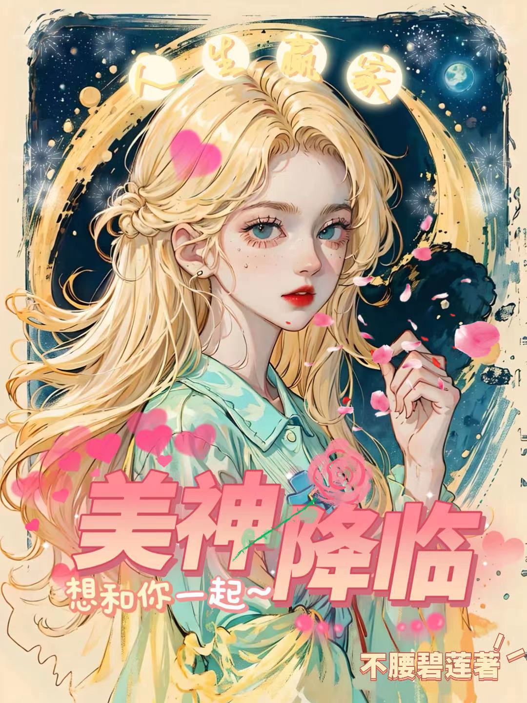 [娱乐圈]DI!美神降临