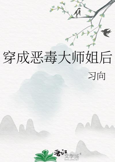 穿成恶毒师姐后我和反派he了