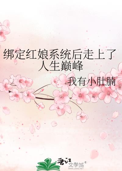 绑定红娘系统后走上了人生巅峰