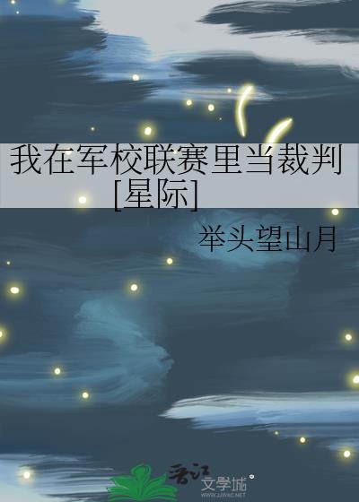 我在军校联赛里当裁判[星际]