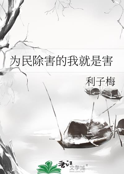 为民除害的我就是害