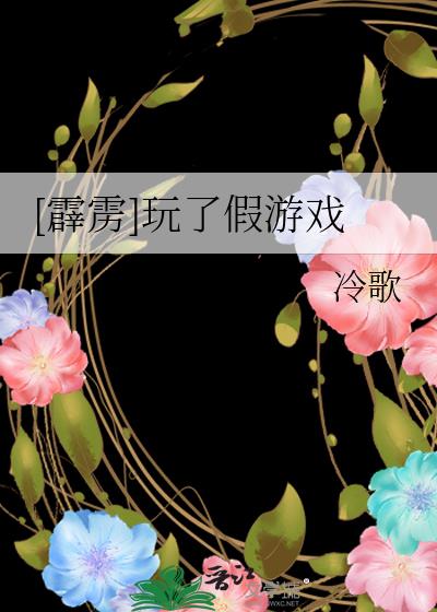 [霹雳]玩了假游戏