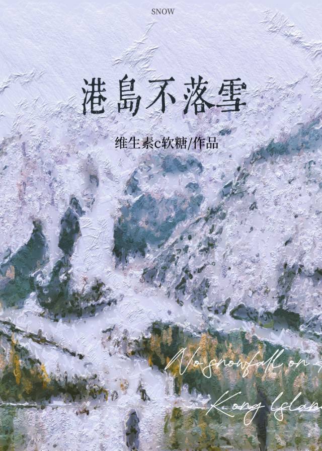 港岛不落雪