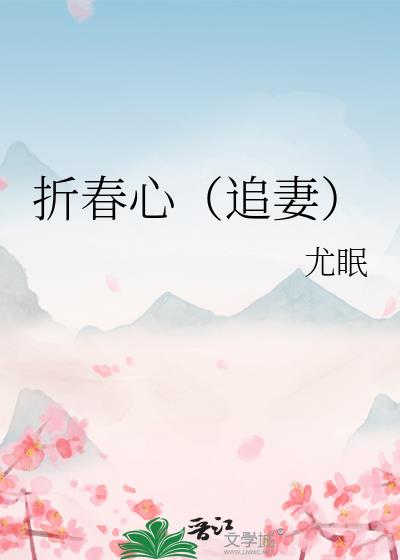 折春心（追妻）