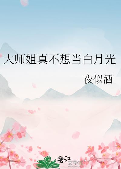 大师姐真不想当白月光