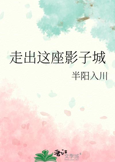 走出阴影作文600字议论文