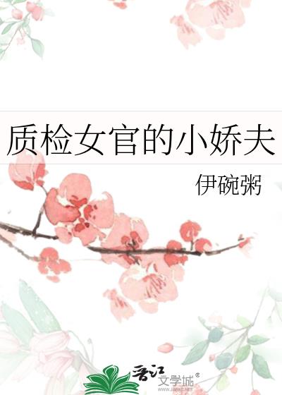 女生质检员怎么样