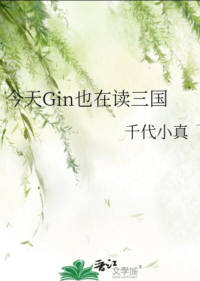 今天gin也在读三国百度网盘