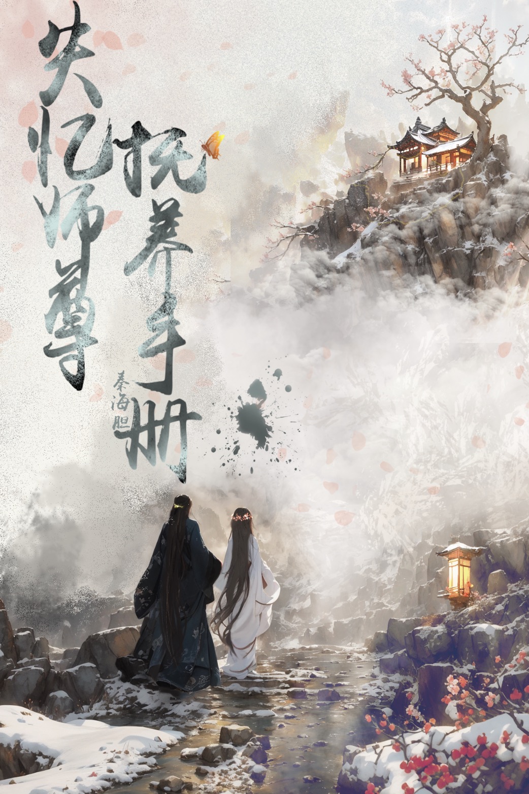 师尊失忆后