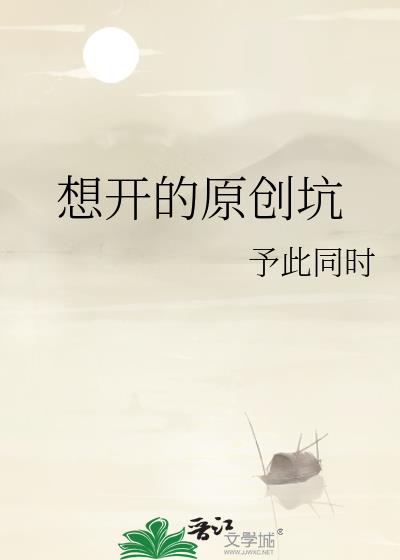 想开的原创坑