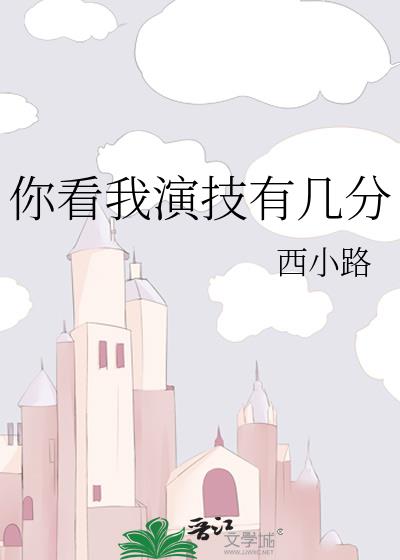 你看我演技有几分