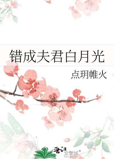 错夫君后