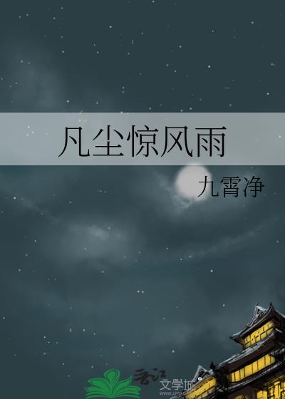 凡尘烟雨什么意思