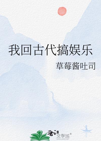 我在古代玩娱乐圈