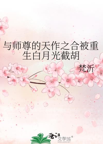 与师尊的天作之合被重生白月光截胡