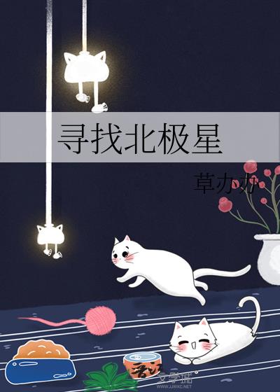 寻找北极星的方法画图