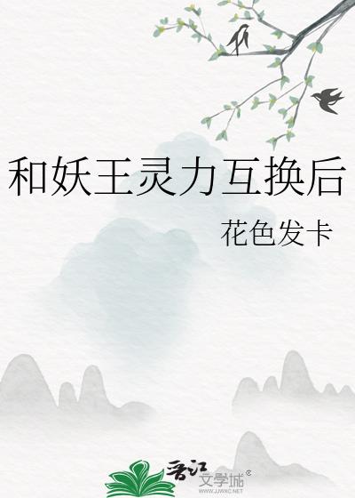 和妖王灵力互换后