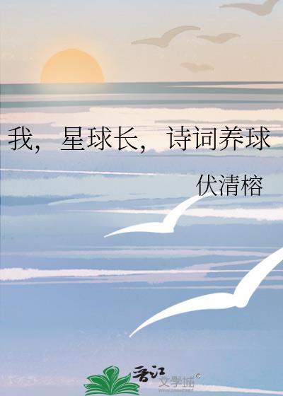 我，星球长，诗词养球