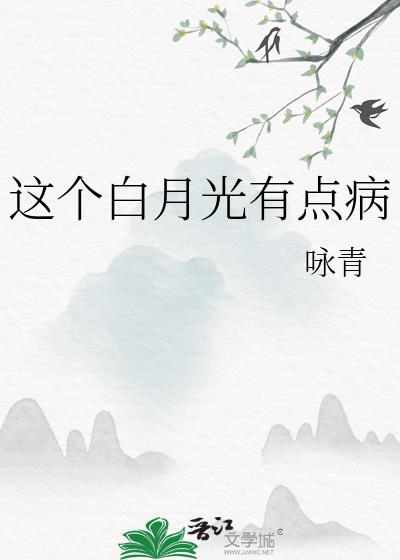 白月光有点方