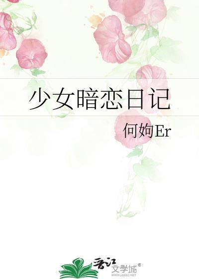 我捡到一本少女暗恋日记