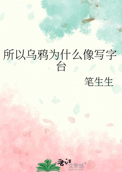 乌鸦为什么像写字台玄笺