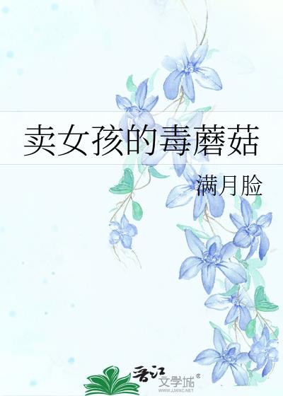 卖毒的女人讲的是什么