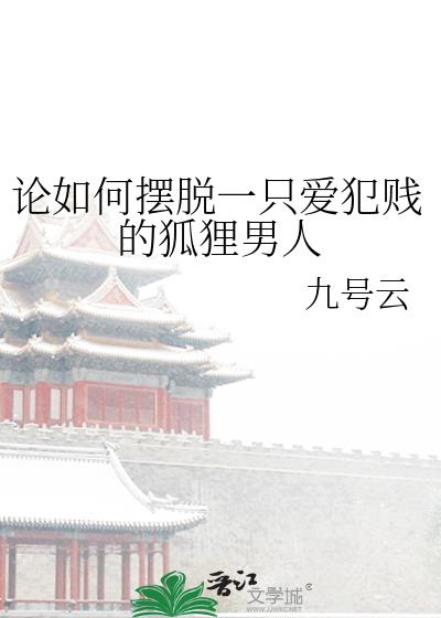 怎么对待狐狸这样的人