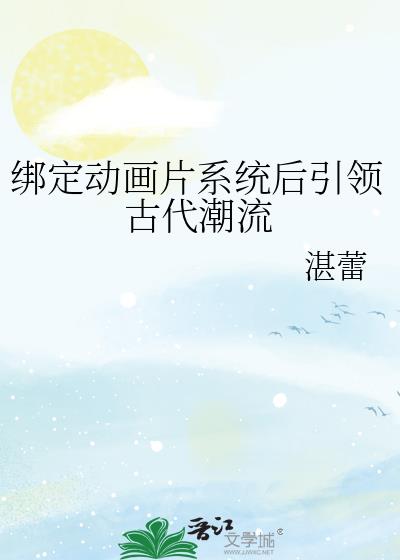 绑定动画片系统后引领古代潮流