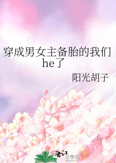 穿成男女主的儿子