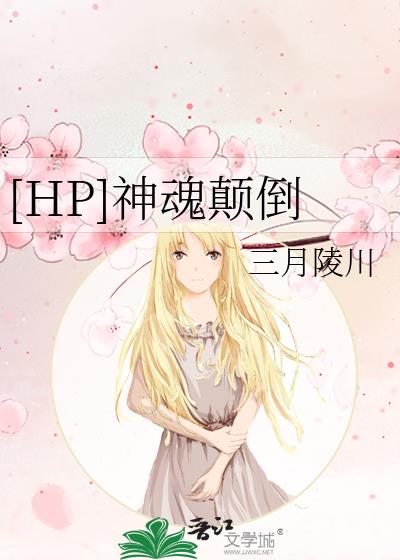 [HP]神魂颠倒