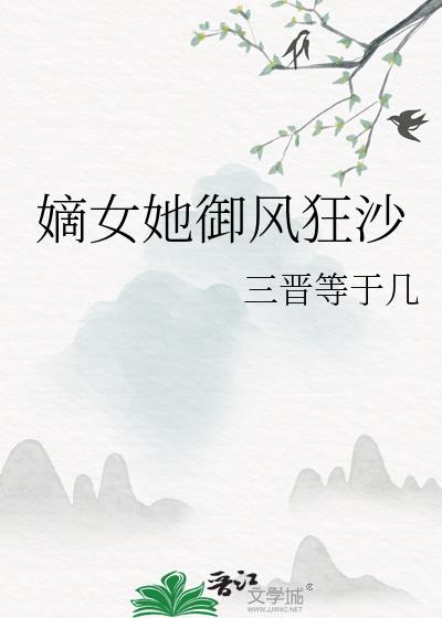 穿越之废柴嫡女少将军