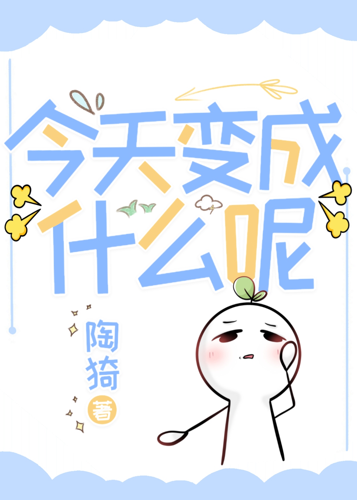 今天我变成了什么作文