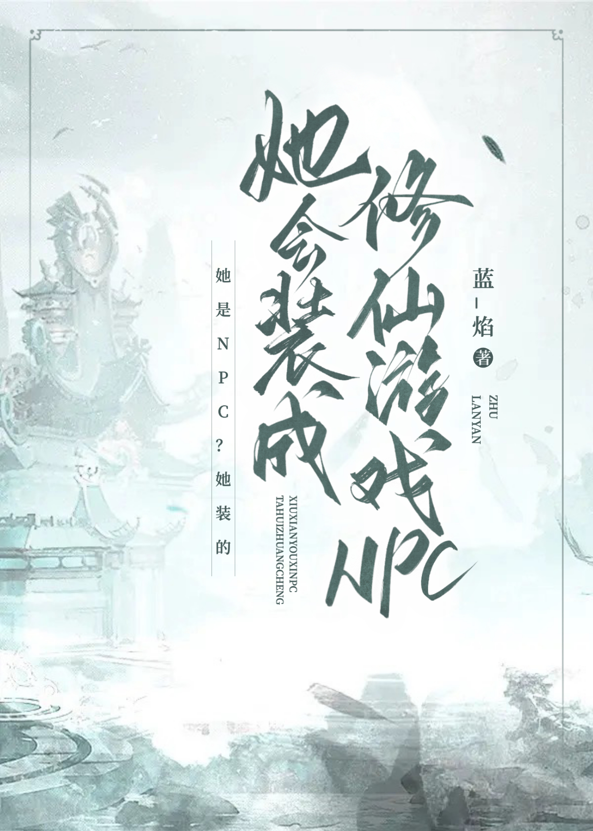 她会装成修仙游戏NPC