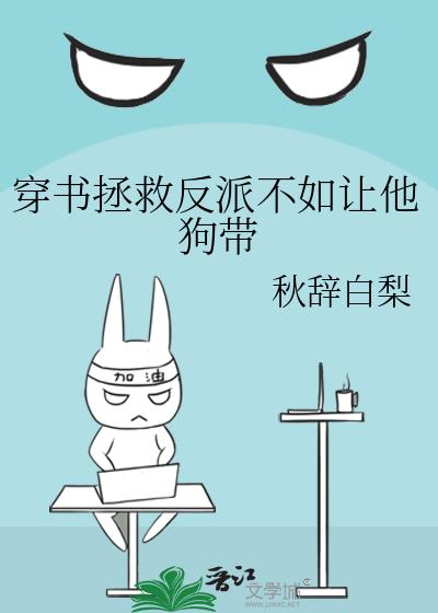 穿书拯救反派古文