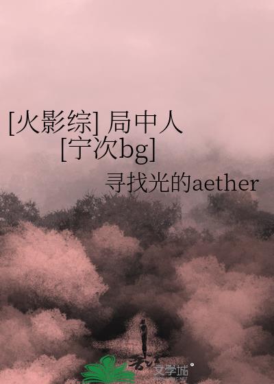 [火影综] 局中人 [宁次bg]