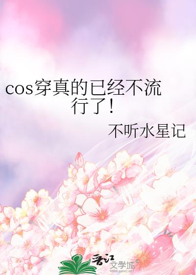 cos可以穿上街吗