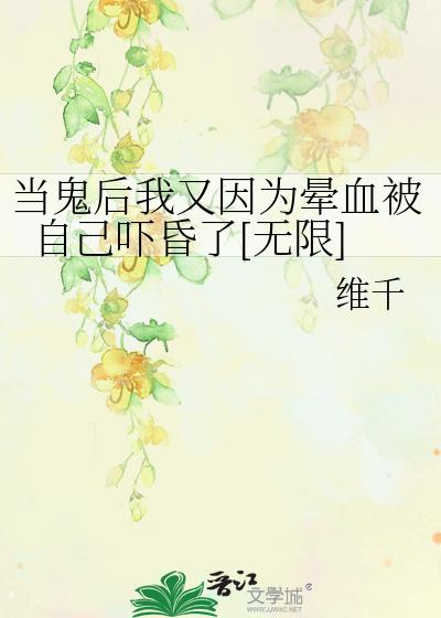 当鬼后我又因为晕血被自己吓昏了[无限]