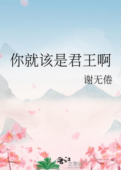 你就该是君王啊