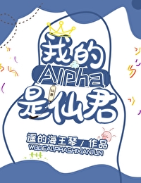 我的alpha是个仙君(星际)