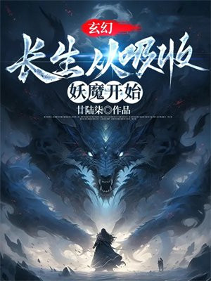 《长生从斩妖除魔开始》