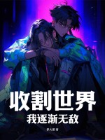 我逐渐无敌漫画