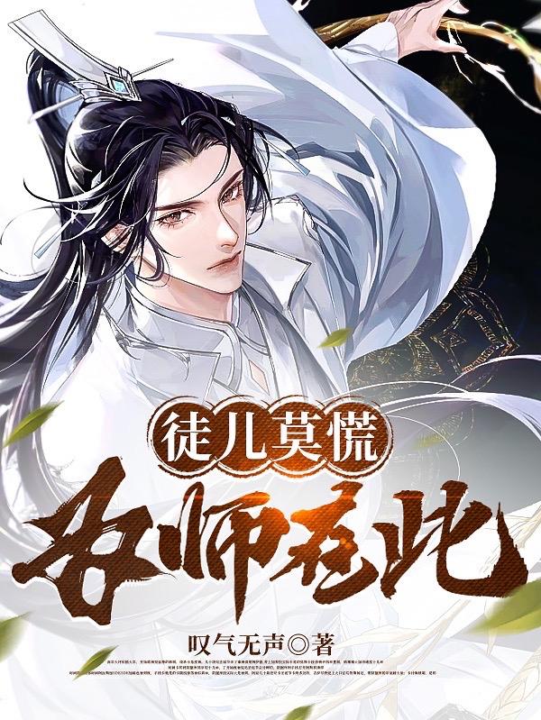 徒儿莫慌为师在此完整