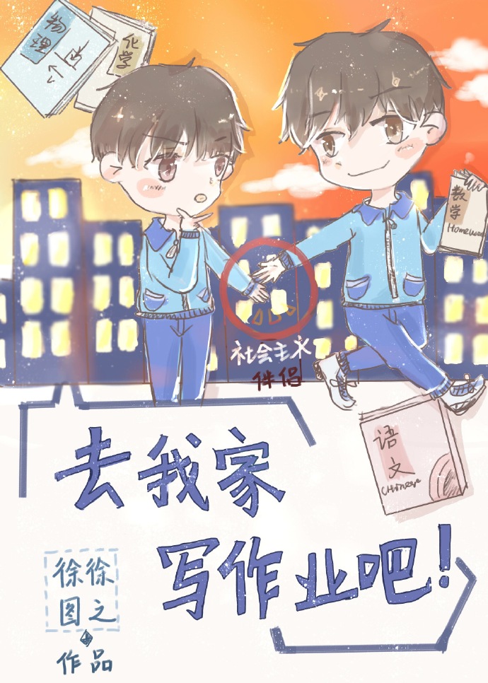 放学去我家写作业吧