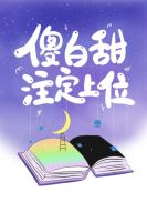 傻白甜替身 知乎