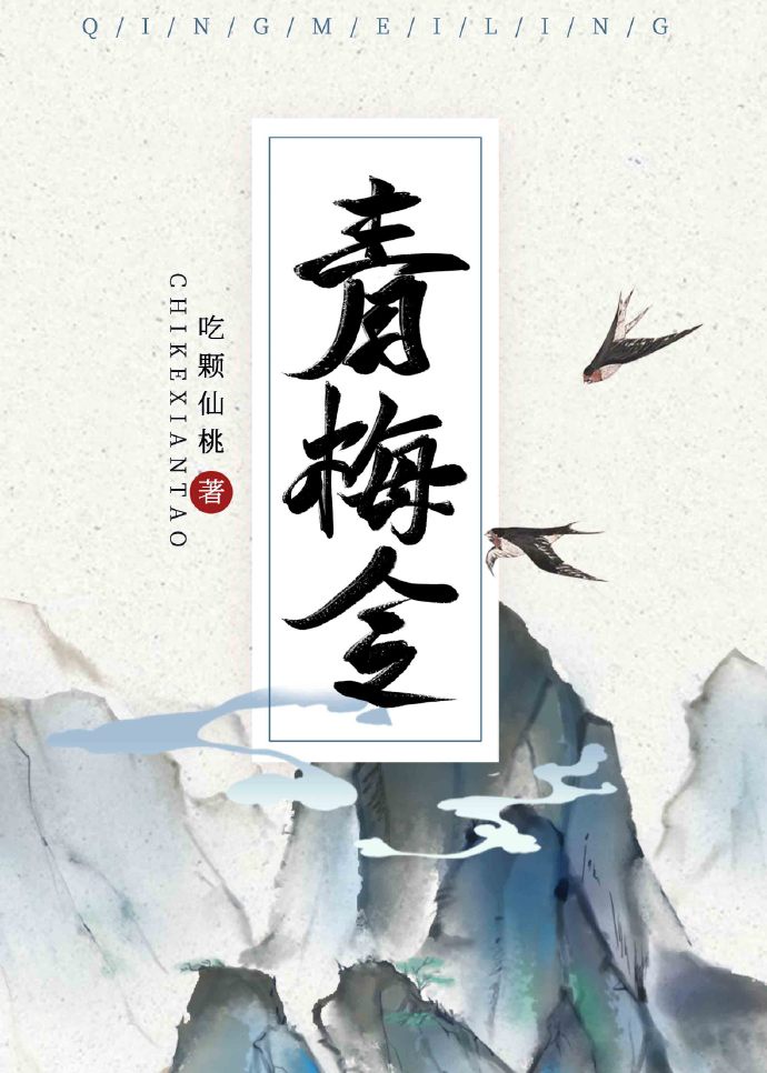 青梅令(重生)吃颗仙桃